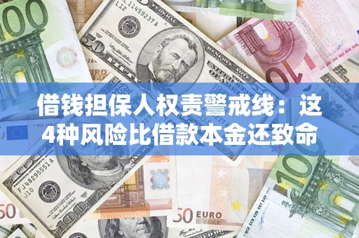 北京借钱担保人权责警戒线：这4种风险比借款本金还致命