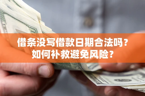 北京借条没写借款日期合法吗？如何补救避免风险？