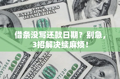 北京借条没写还款日期？别急，3招解决续麻烦！