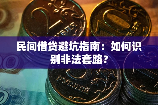 北京民间借贷避坑指南：如何识别非法套路？
