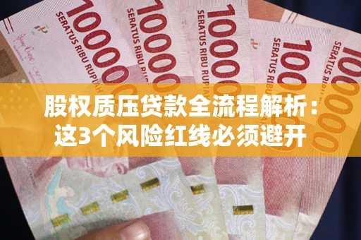 北京股权质压贷款全流程解析：这3个风险红线必须避开