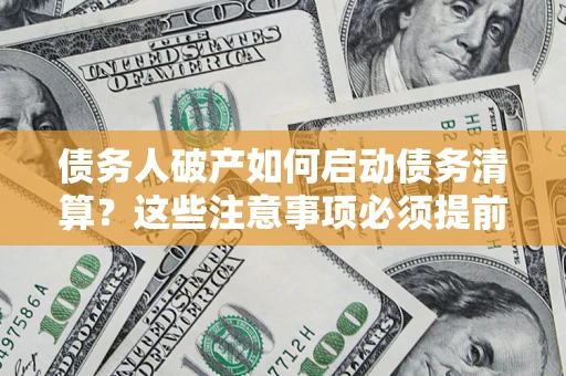 北京债务人破产如何启动债务清算？这些注意事项必须提前知道