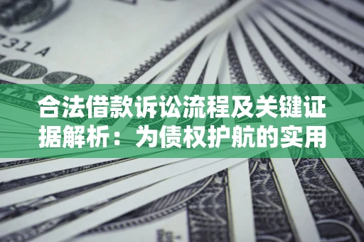 北京合法借款诉讼流程及关键证据解析：为债权护航的实用指南