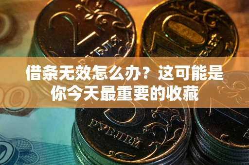 北京借条无效怎么办？这可能是你今天最重要的收藏