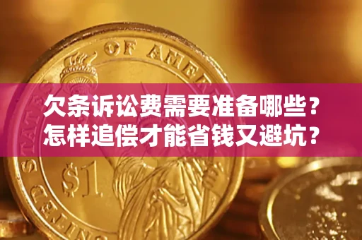 北京欠条诉讼费需要准备哪些？怎样追偿才能省钱又避坑？