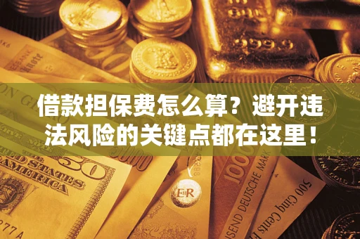 北京借款担保费怎么算？避开违法风险的关键点都在这里！