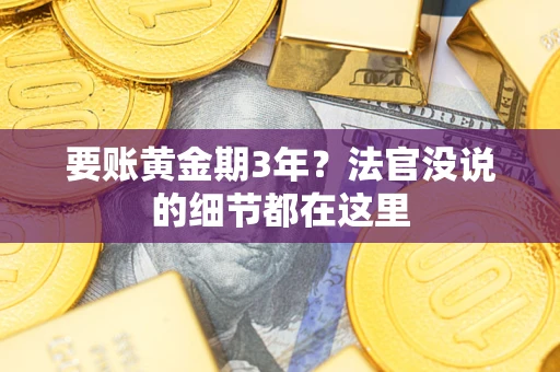 北京要账黄金期3年？法官没说的细节都在这里
