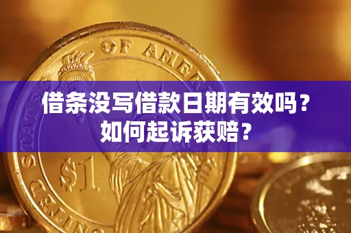 北京借条没写借款日期有效吗？如何起诉获赔？