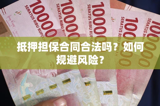 北京抵押担保合同合法吗？如何规避风险？