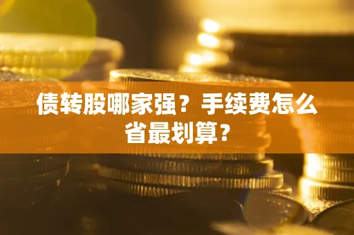 北京债转股哪家强？手续费怎么省最划算？