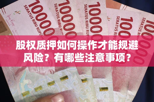 北京股权质押如何操作才能规避风险？有哪些注意事项？