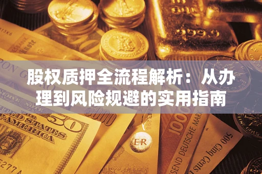 北京股权质押全流程解析：从办理到风险规避的实用指南