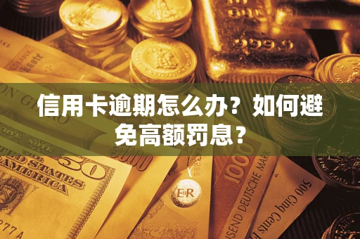 北京信用卡逾期怎么办？如何避免高额罚息？