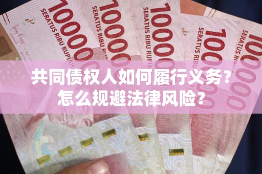 北京共同债权人如何履行义务？怎么规避法律风险？