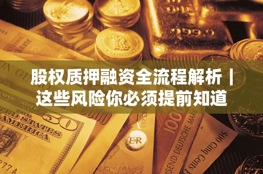 北京股权质押融资全流程解析｜这些风险你必须提前知道