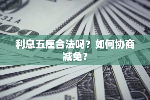 北京利息五厘合法吗？如何协商减免？