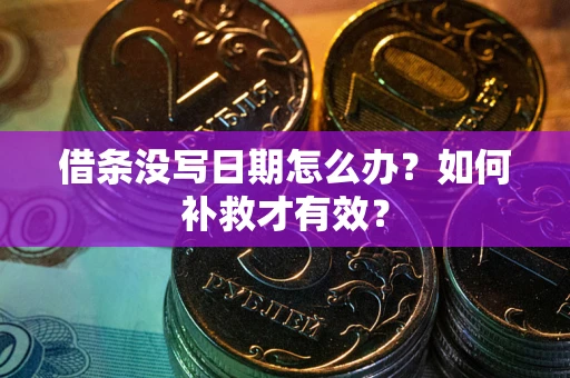 北京借条没写日期怎么办？如何补救才有效？