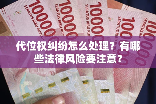 北京代位权纠纷怎么处理？有哪些法律风险要注意？