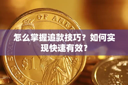 北京怎么掌握追款技巧？如何实现快速有效？