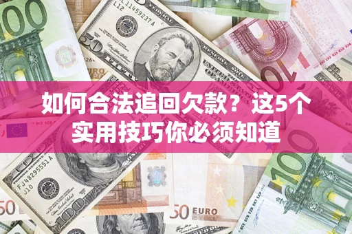 北京如何合法追回欠款？这5个实用技巧你必须知道