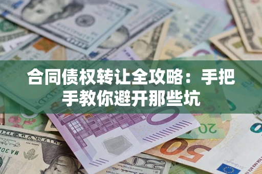 北京合同债权转让全攻略：手把手教你避开那些坑