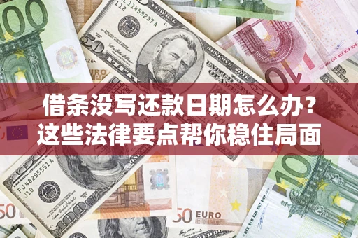 北京借条没写还款日期怎么办？这些法律要点帮你稳住局面