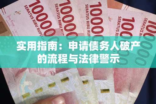 北京实用指南：申请债务人破产的流程与法律警示
