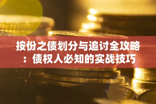 北京按份之债划分与追讨全攻略：债权人必知的实战技巧