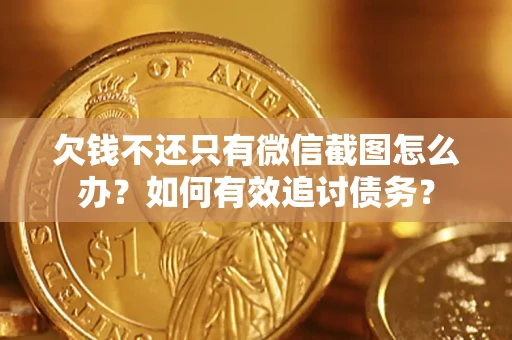 北京欠钱不还只有微信截图怎么办？如何有效追讨债务？