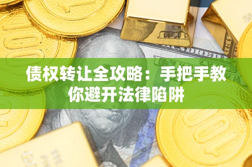 北京债权转让全攻略：手把手教你避开法律陷阱