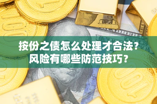 北京按份之债怎么处理才合法？风险有哪些防范技巧？