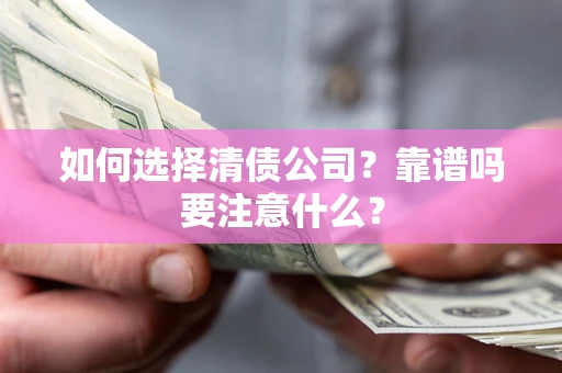 北京如何选择清债公司？靠谱吗要注意什么？