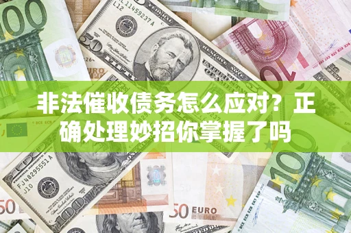 北京非法催收债务怎么应对？正确处理妙招你掌握了吗