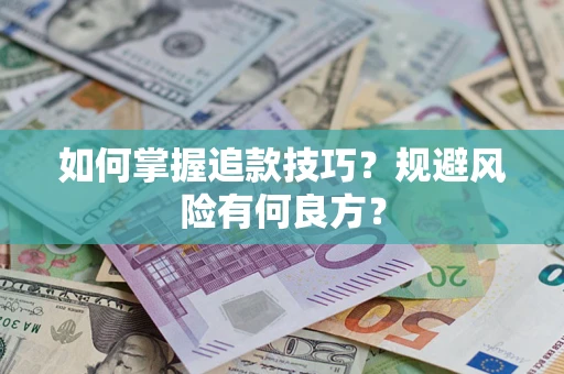 北京如何掌握追款技巧？规避风险有何良方？