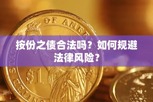 北京按份之债合法吗？如何规避法律风险？
