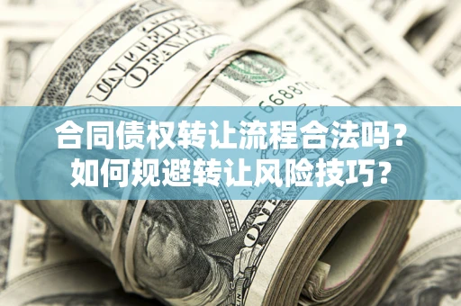 北京合同债权转让流程合法吗？如何规避转让风险技巧？