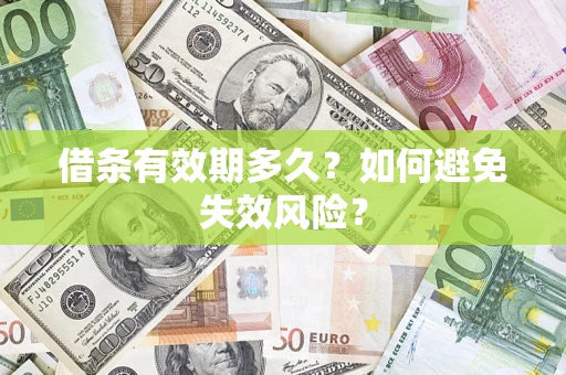 北京借条有效期多久？如何避免失效风险？