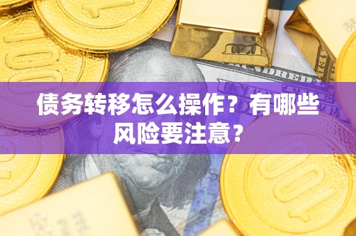 北京债务转移怎么操作？有哪些风险要注意？