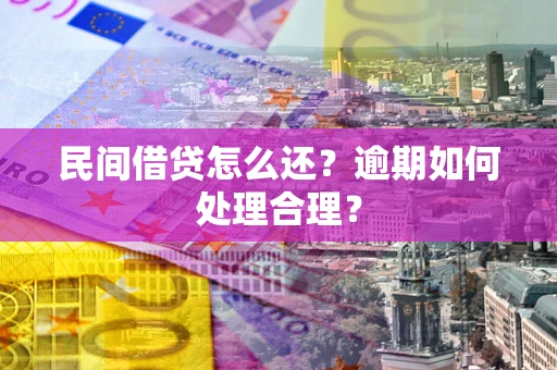 北京民间借贷怎么还？逾期如何处理合理？