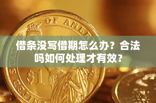 北京借条没写借期怎么办？合法吗如何处理才有效？