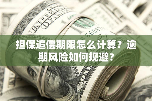 北京担保追偿期限怎么计算？逾期风险如何规避？