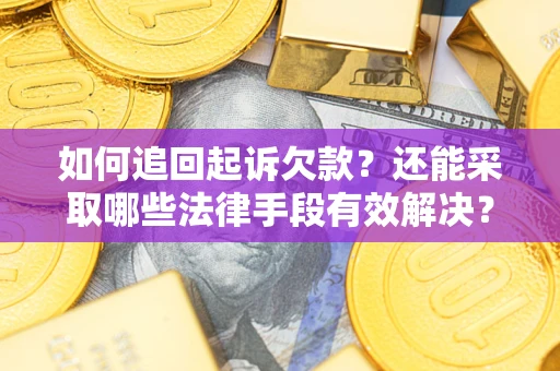 北京如何追回起诉欠款？还能采取哪些法律手段有效解决？