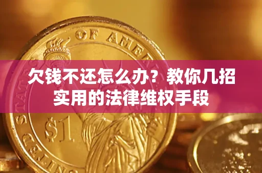 北京欠钱不还怎么办？教你几招实用的法律维权手段