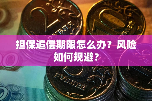北京担保追偿期限怎么办？风险如何规避？