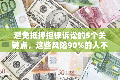 北京避免抵押担保诉讼的5个关键点，这些风险90%的人不知道！