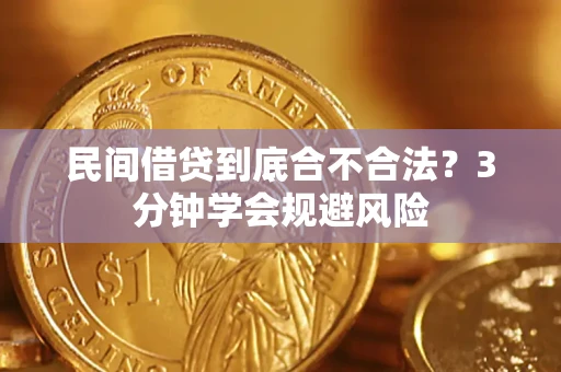 北京民间借贷到底合不合法？3分钟学会规避风险