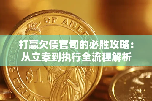 北京打赢欠债官司的必胜攻略：从立案到执行全流程解析