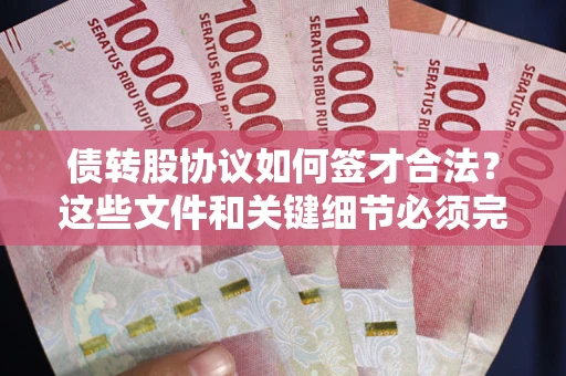北京债转股协议如何签才合法？这些文件和关键细节必须完整