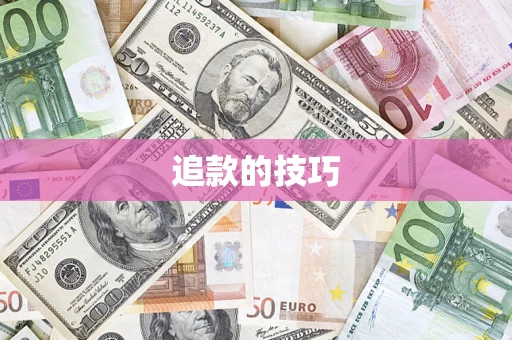 北京追款的技巧