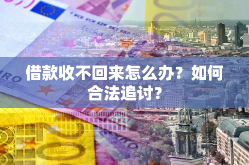 北京借款收不回来怎么办？如何合法追讨？